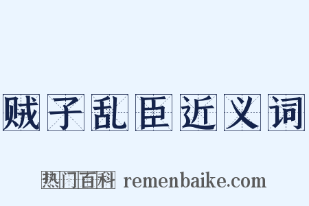贼子乱臣近义词是什么意思的图片